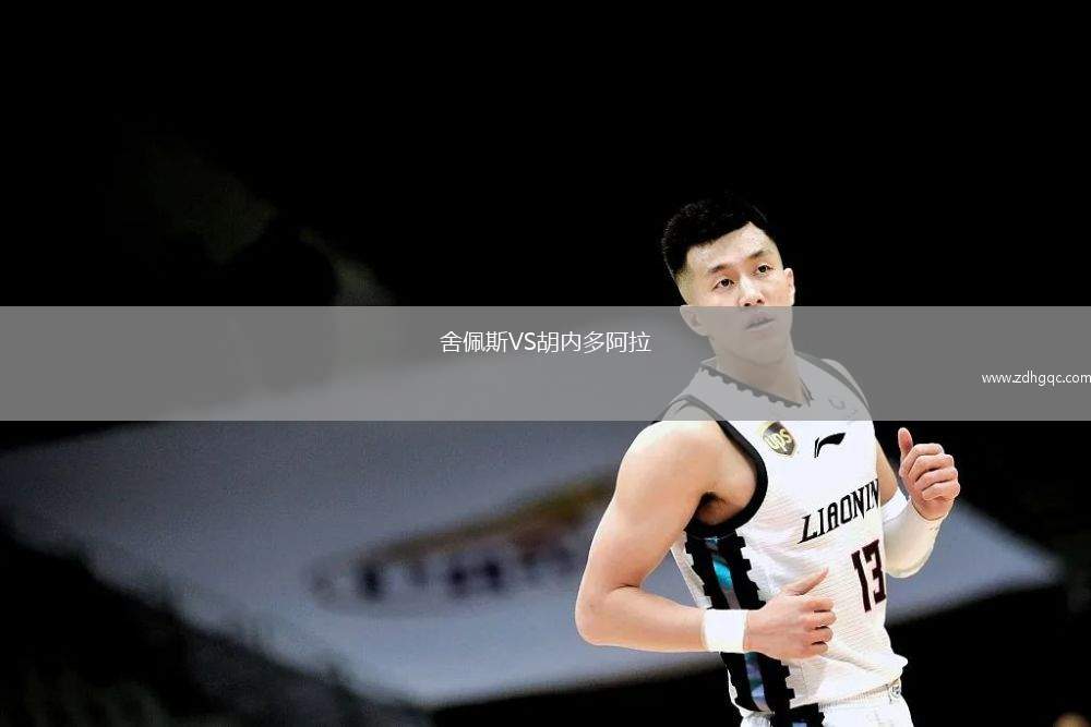 舍佩斯VS胡内多阿拉