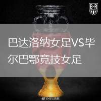 巴达洛纳女足VS毕尔巴鄂竞技女足