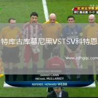 特库古库慕尼黑VSTSV科特恩