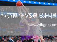 拉芬斯堡VS登兹林根
