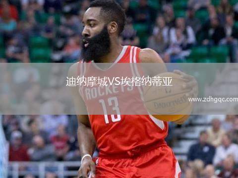 迪纳摩城VS埃格纳蒂亚