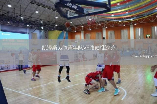 凯泽斯劳滕青年队VS路德维沙芬