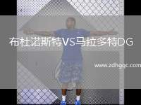 布杜诺斯特VS马拉多特DG