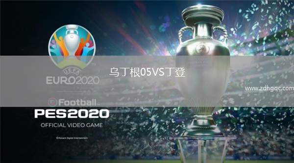 乌丁根05VS丁登