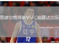 恩波尔格劳豪VSFC施滕达尔乐