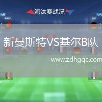 新曼斯特VS基尔B队