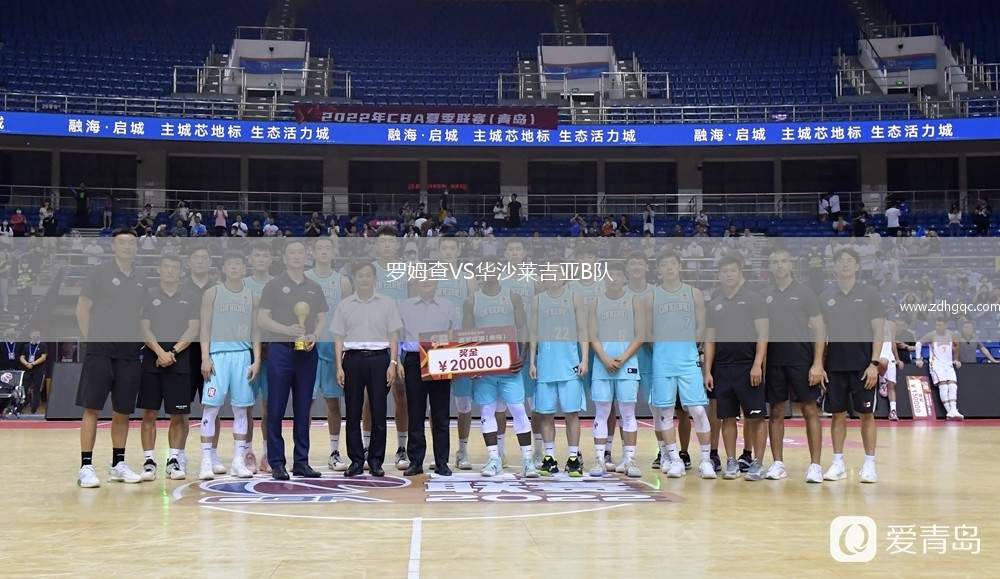 罗姆查VS华沙莱吉亚B队