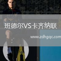班德尔VS卡齐纳联