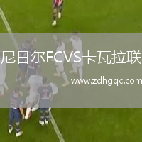 尼日尔FCVS卡瓦拉联