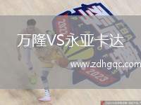 万隆VS永亚卡达