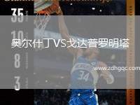 奥尔什丁VS戈达普罗明塔