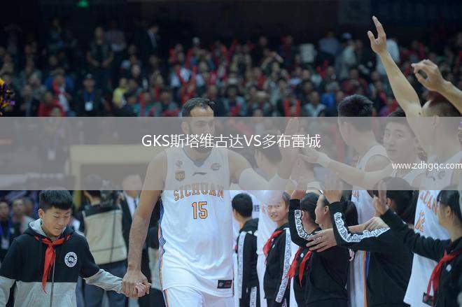 GKS斯塔维古达VS多布雷城