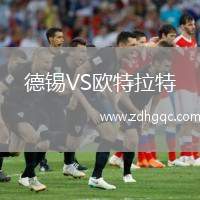 德锡VS欧特拉特