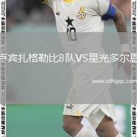 卢宾扎格勒比B队VS星光多尔恩