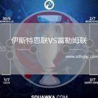 伊斯特恩联VS富勒姆联