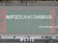 弗罗茨瓦夫VS马特斯B队