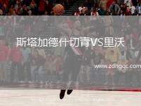 斯塔加德什切青VS里沃