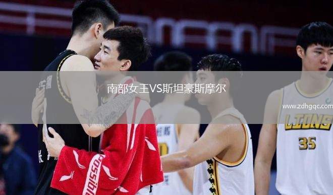 南部女王VS斯坦豪斯摩尔