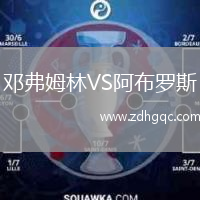 邓弗姆林VS阿布罗斯