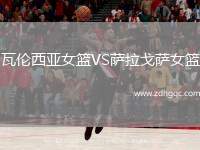 瓦伦西亚女篮VS萨拉戈萨女篮