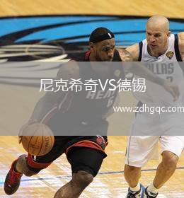 尼克希奇VS德锡