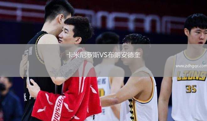 卡米尼罗斯VS布朗安德奎