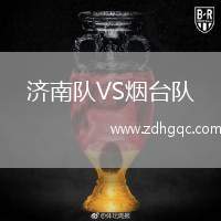 济南队VS烟台队