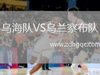 乌海队VS乌兰察布队