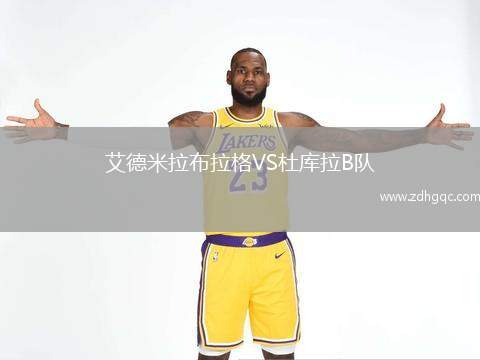 艾德米拉布拉格VS杜库拉B队