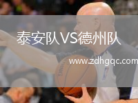 泰安队VS德州队