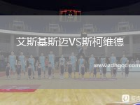 艾斯基斯迈VS斯柯维德