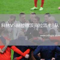 科林VS赫拉德茨克拉洛韦B队