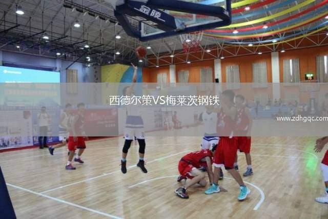 西德尔策VS梅莱茨钢铁