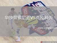 华沙普罗尼亚VS克拉科夫