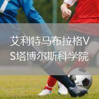 艾利特马布拉格VS塔博尔斯科学院