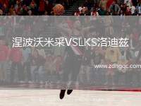 涅波沃米采VSLKS洛迪兹