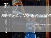 切斯卡阿森纳VS巴尼克莫斯特