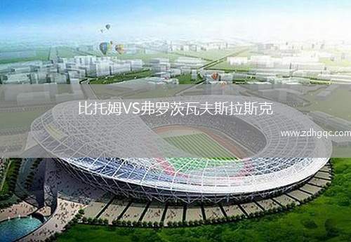 比托姆VS弗罗茨瓦夫斯拉斯克