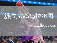 舒拉克VS乌拉尔图