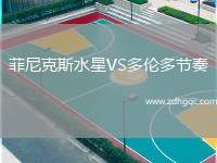 菲尼克斯水星VS多伦多节奏